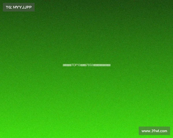 曼联队史引援TOP10:谢什科7650万欧第七詹库科均名列其中